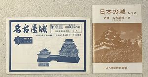 『　相原模型製作所　名古屋城　組立説明図　日本の名城シリーズ No.3　』　と、『　ZA模型研究会編　日本の城No.2 史蹟 名古屋城小史　』