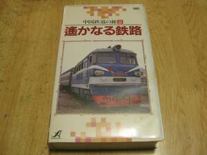 3148【VHSビデオ】中国鉄道の旅②・遙かなる鉄路