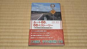  ルート66、66のストーリー　大塚浩司　サイン入