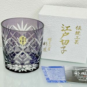 【未使用品】江戸切子 タンブラー ロックグラス 伝統工芸 ムラサキ 