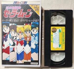 ●●VHS 美少女戦士セーラームーン セーラー戦士集結!! 月のプリンセス登場!!★おまけ欠品★ビデオ [10573CDN