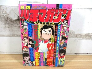 2K4-3「月刊 少年マガジン 1977年 6月号」ビューティ・ペア大特集/女子プロレス/釣りキチ三平/三浦みつる 漫画 雑誌 当時物 現状品