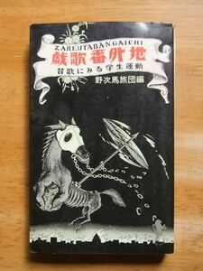 劇歌番外地－替歌にみる学生運動　野次馬旅団編　初版　三一新書