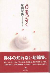 本 原田宗典 『0をつなぐ』 得体の知れない短編集