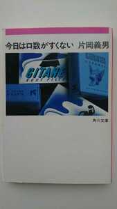 【送料無料】片岡義男『今日は口数がすくない』★文庫初版