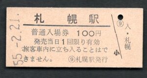 （函館本線）札幌駅１００円