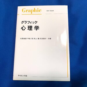 極美品◆サイエンス社 グラフィック心理学 北尾倫彦・中島実・井上毅・石王敦子 共著◆