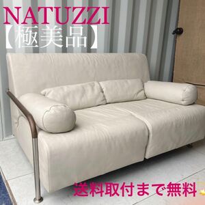 『地域限定』取付無料！NATUZZI ナツッジ イタリア製総本革 ホワイトインテリアソファ