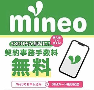 【契約縛り無し！】 マイネオ mineo エントリーパッケージ【有効期限無し！】.................