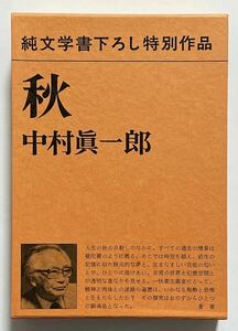 中村眞一郎「秋」初版 新潮社