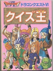 【中古】 ドラゴンクエスト6 クイズ王