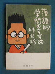 『落語的学問のすすめ』桂文珍　新潮文庫 か-26-1　平成５年１月　解説・谷沢永一