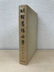 明解墨場必携　藤原楚水／編　清雅堂