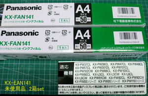 Panasonic製 パーソノナルFAX用インクフィルム (KX-FAN141) 2箱set 経年JUNK品