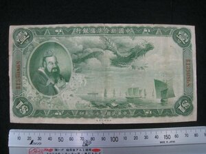 中国連合準備銀行券　壱ドル　1枚　民国27（1938）年　■検戦前支那中華民国中國聯合準備銀行
