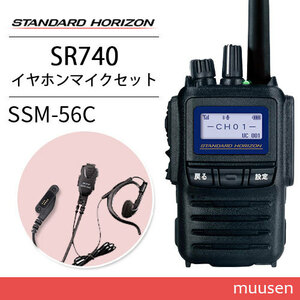 無線機 スタンダードホライゾン SR740 増波モデル + SSM-56C 小型タイピンマイク イヤホンセット トランシーバー