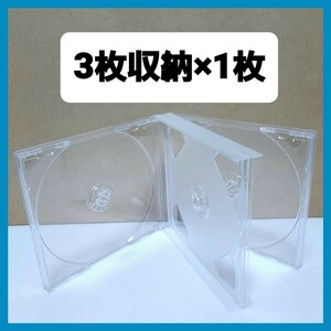 CD空ケース 3枚収納タイプ 1枚セット 【未使用】(RN2) 