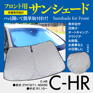 【即決】フロント用 サンシェード C-HR ZYX10/11, NGX50 ワンタッチ開閉 折り畳み式 収納袋付き