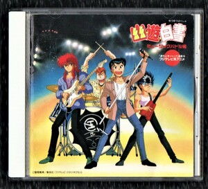 Σ アニメ 幽遊白書 ミュージックバトル編 1993年 さよならbye bye 他全13曲収録 CD/馬渡松子 天野由梨 佐々木望 千葉繁 檜山修之 田中真弓