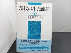 現代の小売流通 第2版 懸田豊