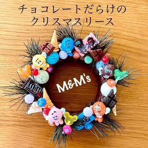 《チョコレートだらけのリース》エムアンドエムズ m&m