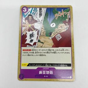 鼻空想砲 ノーズファンシーキャノン UC 謀略の王国 ワンピースカードゲーム OP04-075 ONEPIECE CARD 第4弾 アンコモン