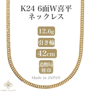 24金ネックレス K24 6面W喜平チェーン 日本製 純金 検定印 12.6g 42cm 引き輪