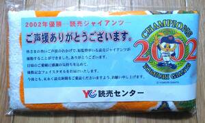 読売ジャイアンツ 2002年優勝 記念タオル 未開封のため詳細不明