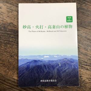 K-2456■妙高の植物4 妙高・火打・高妻山の植物■妙高市教育委員会■平成30年3月発行■