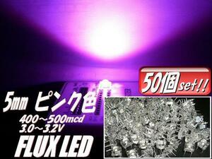 複数同梱可 高輝度 5mm FLUX LED ピンク まとめて 50個 セット 自作 電球 基盤 看板 mcd メール便可 E