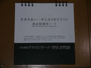 【2024年 卓上カレンダー】アドバンテージ