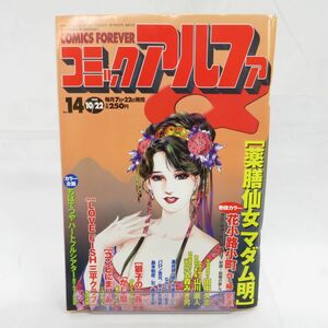 ゆE4800●【雑誌】コミックアルファ 14号 1998年10月22日号 ちばてつや 矢口高雄 かわぐちかいじ 三浦みつる 倉田よしみ