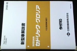 日産 CEDRIC/GLORIA Y33型車の紹介 新型車解説書　３冊