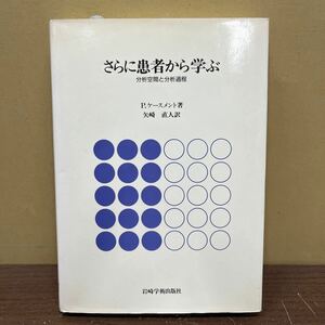 【初版】 さらに患者から学ぶ 分析空間と分析過程 P・ケースメン 矢崎直人 岩崎学術出版社/古本/表紙汚れヤケシミ/書店シール貼付/頁内良好