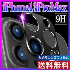 iPhone13ProMax カメラ保護フィルム 全面保護 レンズカバー 黒 S