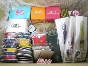 嵐 箱入り グッズセット 未使用品多数 [難小]