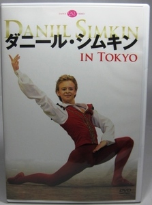 ◎【ダニール・シムキン IN TOKYO DVD】