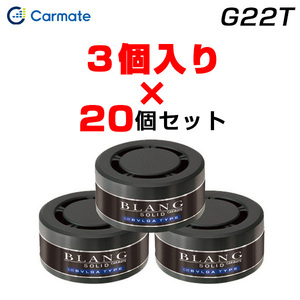 カーメイト 【3個入×20個セット】芳香剤 詰め替え用 60個 ブルガタイプ ブラング ソリッド 車載用芳香剤 置き型 ゲル G22T