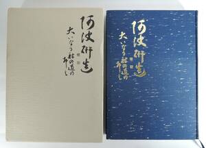 ☆11A　限定非売品■阿波研造　大いなる射の道の教　櫻井保之助■１９８１年/阿波研造先生生誕百年祭実行委員会/弓道