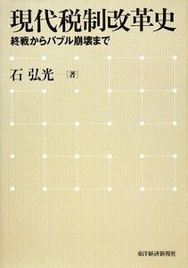 現代税制改革史 終戦からバブル崩壊まで／石弘光【著】