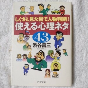 使える心理ネタ43 (PHP文庫) 渋谷 昌三 9784569573861