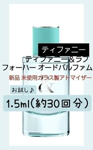 TIFFANY ティファニー&ラブ フォーハー オードパルファム 1.5ml(約30回分) 香水 ガラス製アトマイザー 新品 未使用