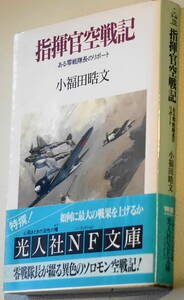 ★指揮官空戦記 ある零戦隊長のリポート 小福田 晧文 初版 光人社NF文庫 こ N-44★中古美品！