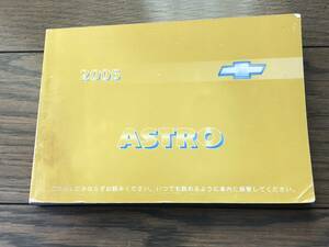 シボレー　アストロ　2005年　取扱説明書　取説　日本語　オーナーズマニュアル　ＡＳＴＲＯ