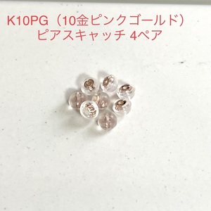 K10PG シリコンピアスキャッチ 4ペア 8個 ピンクゴールド ダブルロック 10金 国産