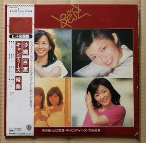 即決！美盤！CBS・ソニー創立10周年記念企画盤LP◎南沙織 山口百恵 キャンディーズ 太田裕美『THE BEST ヒット曲全集』25AH328 オムニバス