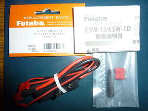 【送料無料】Futaba ハイブリッド電子スイッチ ESW-1D ディーンズタイプT型コネクター