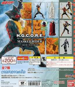 ◆H.G.C.O.R.E. 仮面ライダー 8・解き放て宿命の鎖 編…5種 (アマゾン/ゲルショッカー首領/真の支配者/ガオウ/サガ) フィギュア ※HGCORE