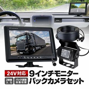 9インチモニター+バックカメラ+20mケーブル 3点 24V/12V対応 4pin 自動表示切替 バック連動 CCDカメラ 防水様 重機 映像2系統 リモコン付