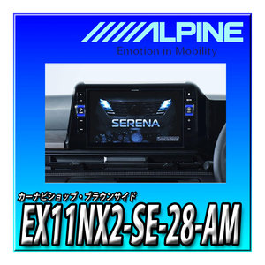 EX11NX2-SE-28-AM アルパイン(ALPINE) 車種専用大画面カーナビ BIG X セレナ(2022.12-現在)専用 11インチ EX11NX2-SE-28-AM